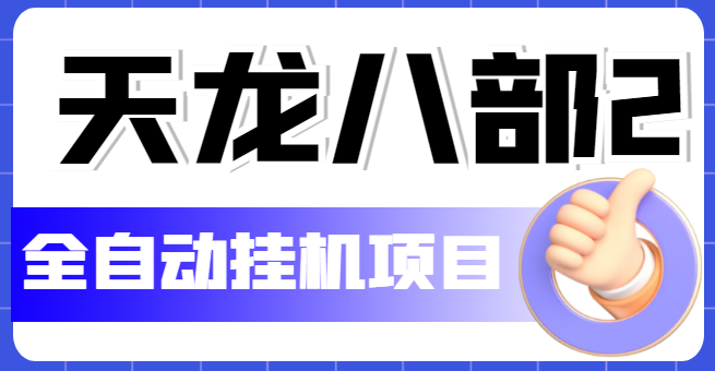 外面收费2980的天龙八部2全自动挂机项目,单窗口10R项目【教学视频+脚本】