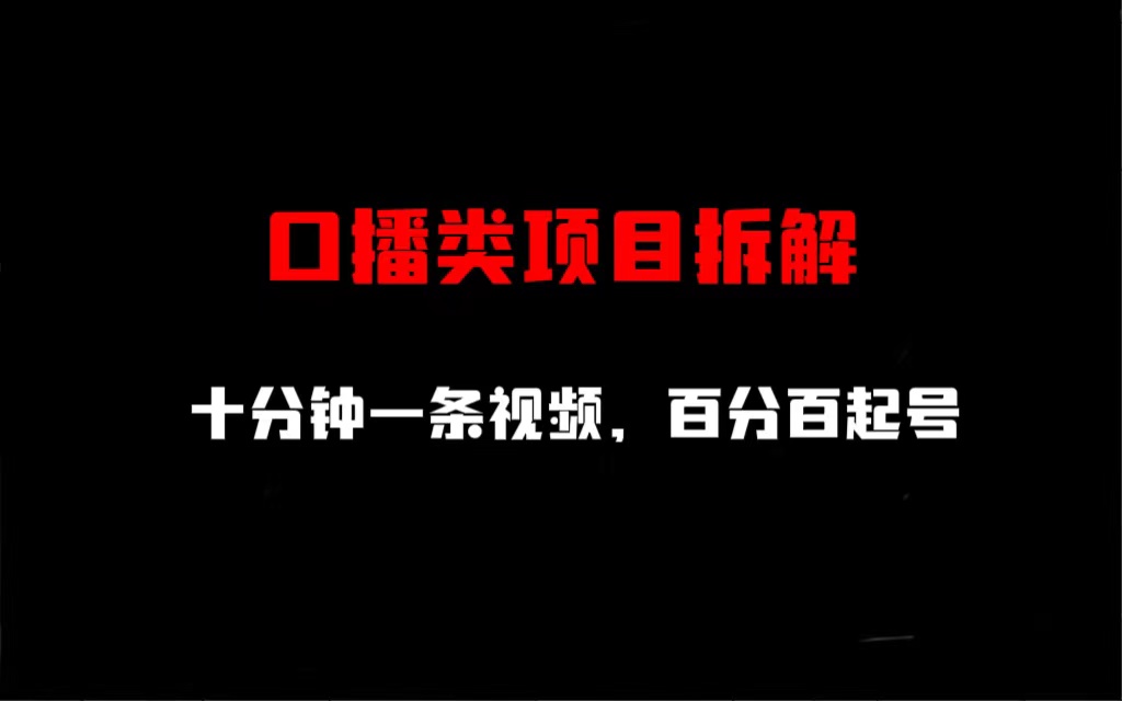 口播类项目拆解,十分钟一条视频,百分百起号