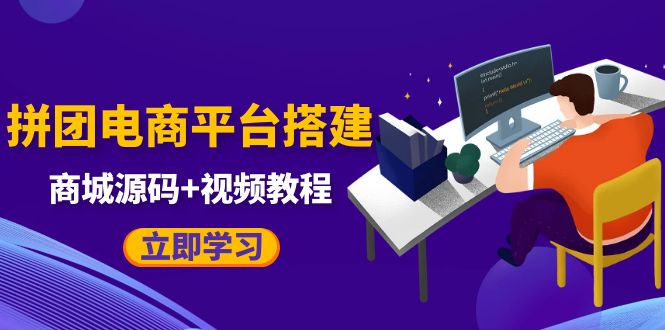 自己搭建电商商城可以卖任何产品,属于自己的拼团电商平台【源码+教程】