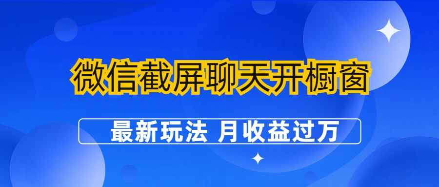 微信截屏聊天开橱窗卖女性用品:最新玩法 月收益过万