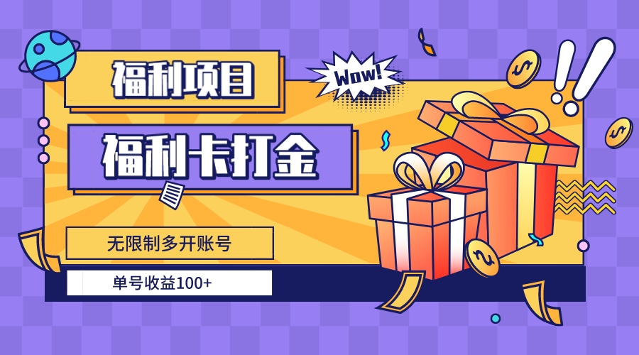 福利卡打金,无限制多开账号,单号收益100+