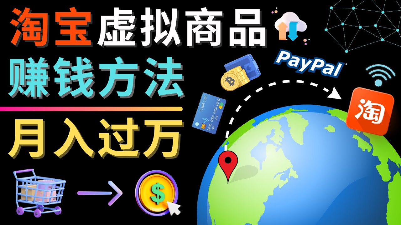 3种淘宝虚拟商品赚钱方法,月入过万元 – 代下载,代上传,代购服务