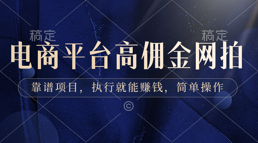 电商平台高佣金网拍,靠谱项目,执行就能赚钱,简单操作