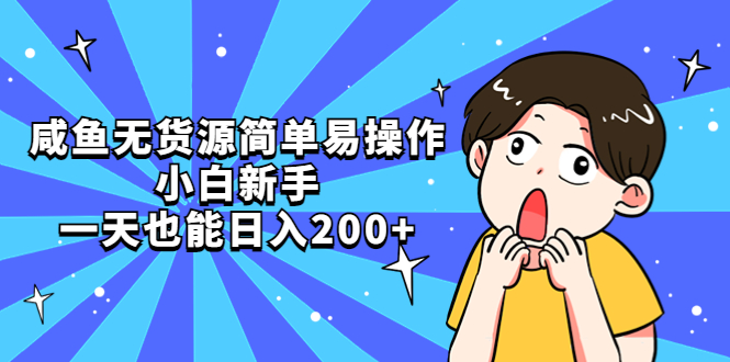 咸鱼无货源简单易操作,小白新手一天也能日入200+