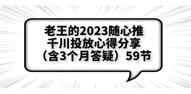 老王的2023随心推+千川投放心得分享(含3个月答疑)59节