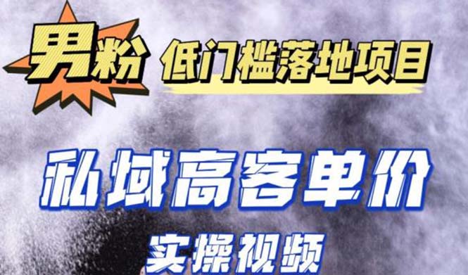 最新超耐造男粉项目实操教程,抖音快手引流到私域自动成交 单人单号日1000+