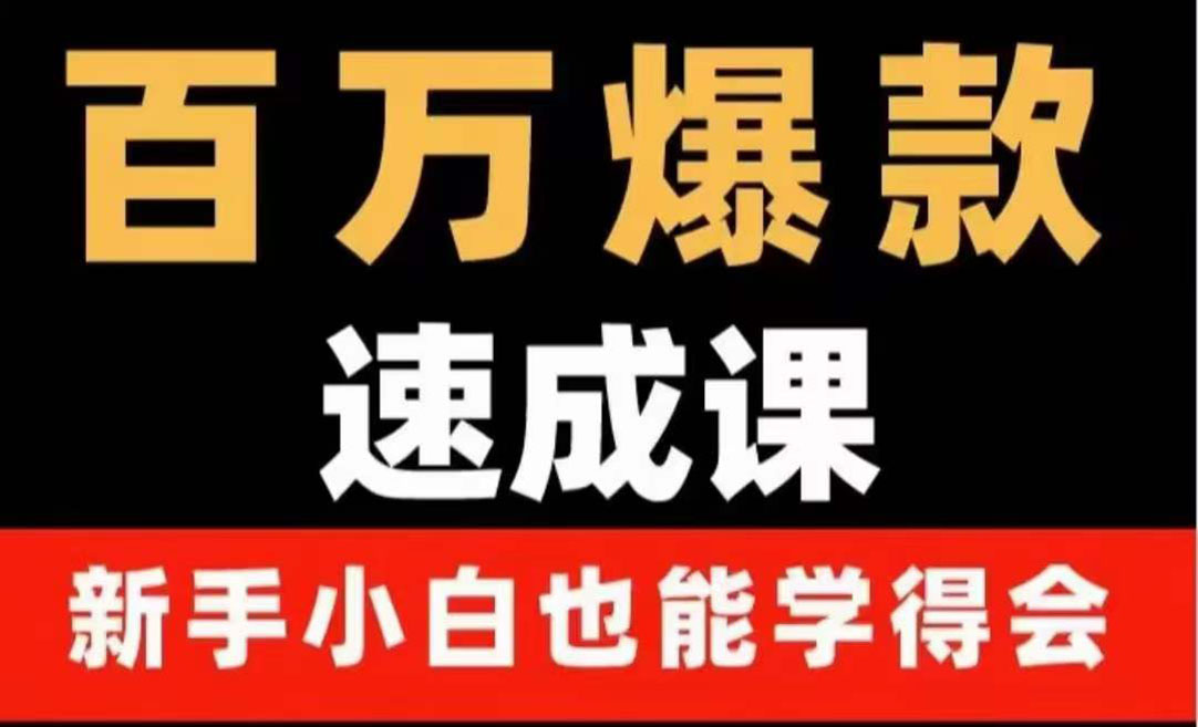 百万爆款速成课:用数据思维做爆款,小白也能从0-1打造百万播放视频