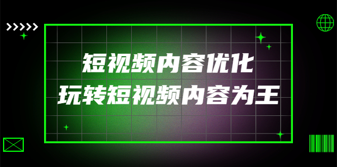 某收费培训:短视频内容优化,玩转短视频内容为王(12节课)