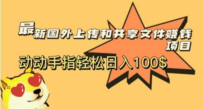最新国外共享赚钱项目,动动手指轻松日入100$