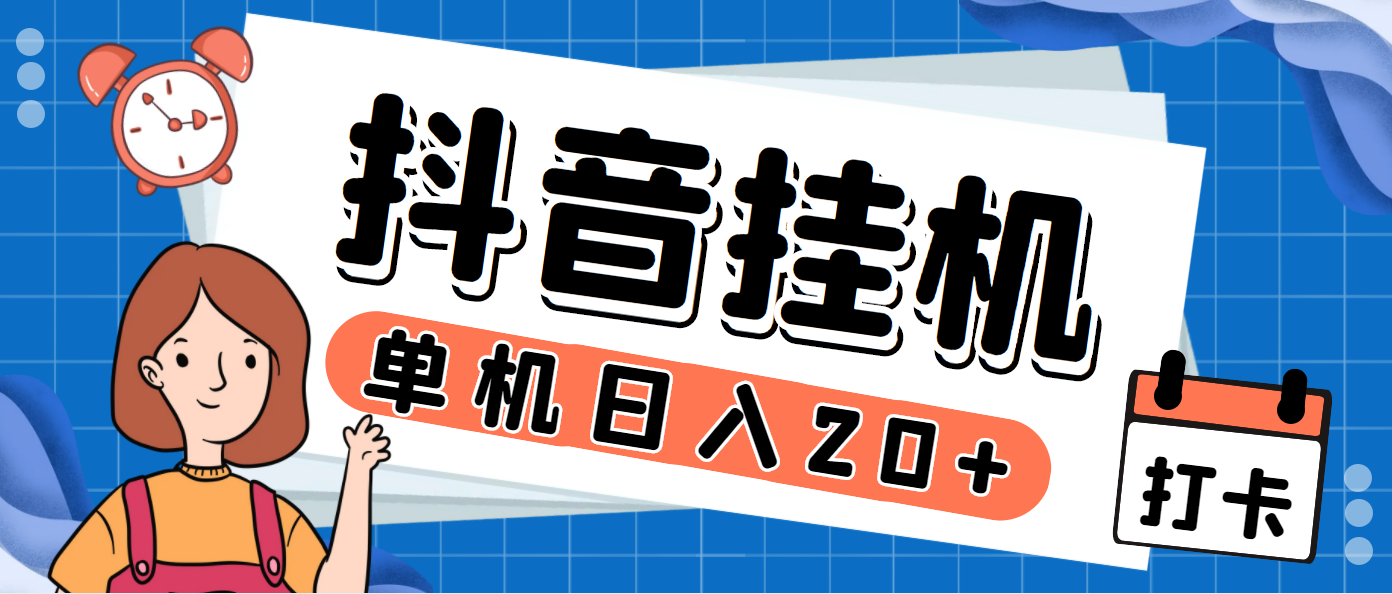 最新斗音掘金点赞关注挂机项目,号称单机一天40-80+【挂机脚本+详细教程】