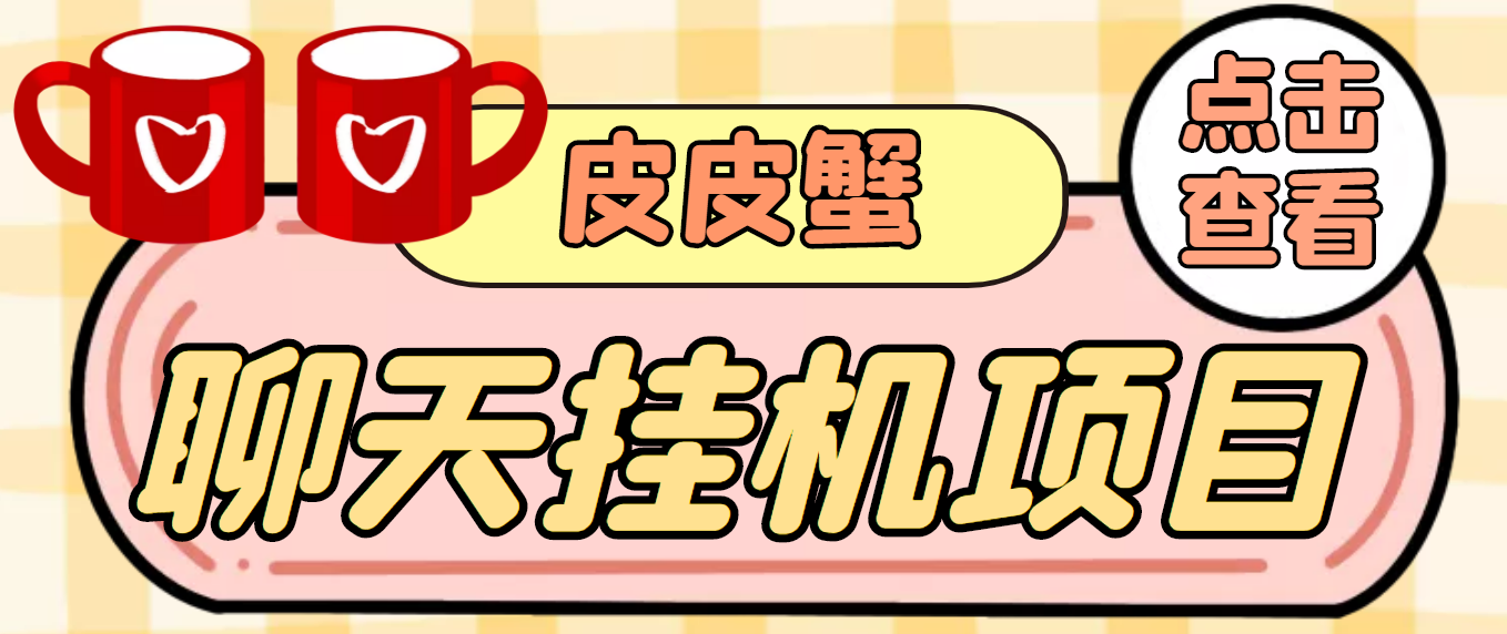【高端精品】外面收费3800的皮皮蟹全自动挂机项目,号称单机一天40+