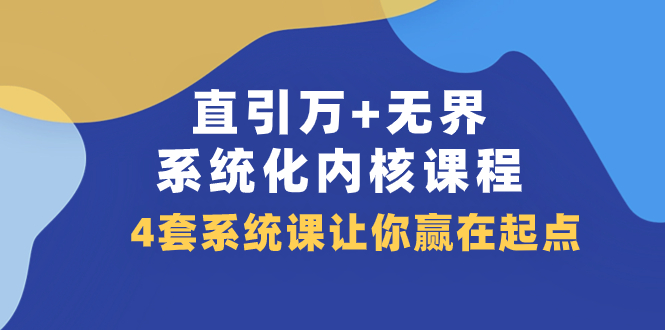 直引 万+无界·系统化内核课程,4套系统课让你赢在起点(60节课)