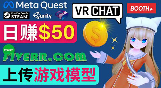 上传VR虚拟现实游戏模型赚钱,每单5-15美元,每天赚50美元