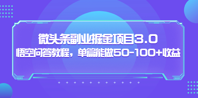黄岛主:微头条副业掘金项目3.0+悟空问答教程,单篇能做50-100+收益