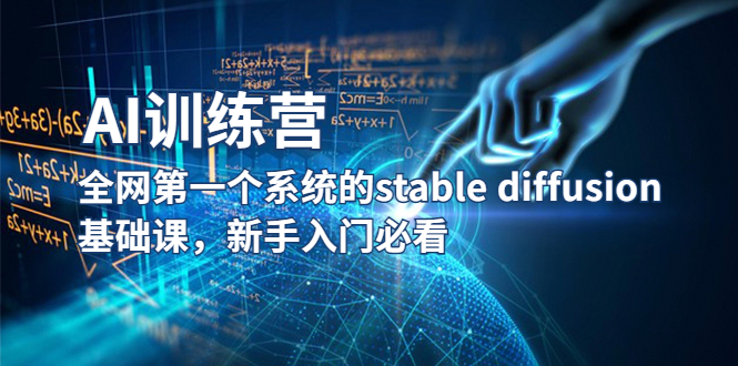 【AI训练营】全网第一个系统的stable diffusion基础课,新手入门必看