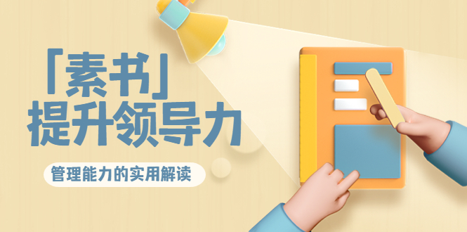 林雨·解读「素书」提升领导力、管理能力的实用解读!