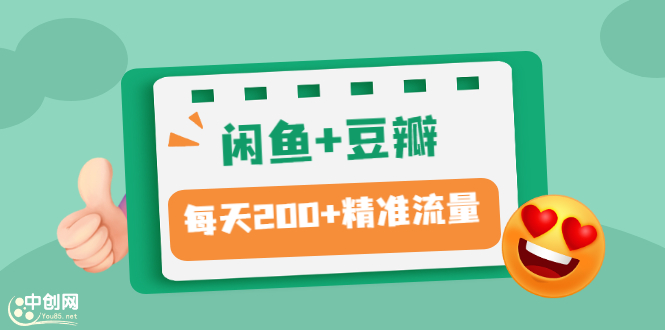 闲鱼+豆瓣：精准引流全系列课程，每天引流200+精准粉（两套教程）