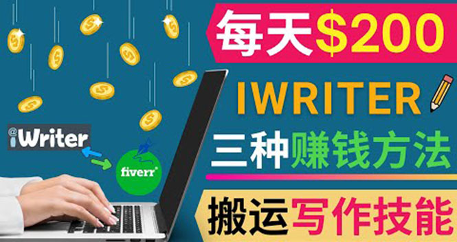 通过iWriter写作平台,搬运写作技能,三种赚钱方法,日赚200美元