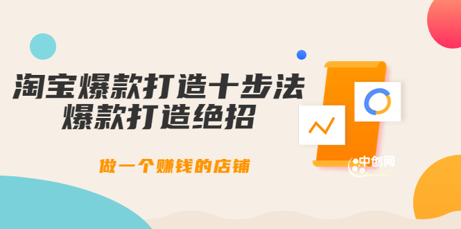 幕思城-淘宝爆款打造十步法:爆款打造绝招,做一个赚钱的店铺(10节课)