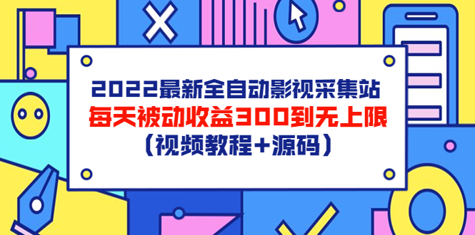 2022最新全自动影视采集站,每天被动收益300到无上限(视频教程+源码)