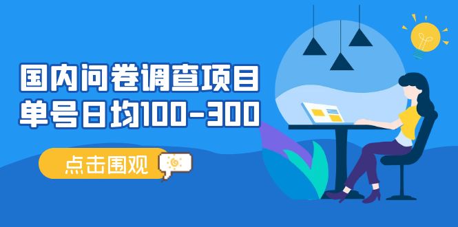 国内问卷调查项目,单号日均100-300,操作简单,时间灵活!