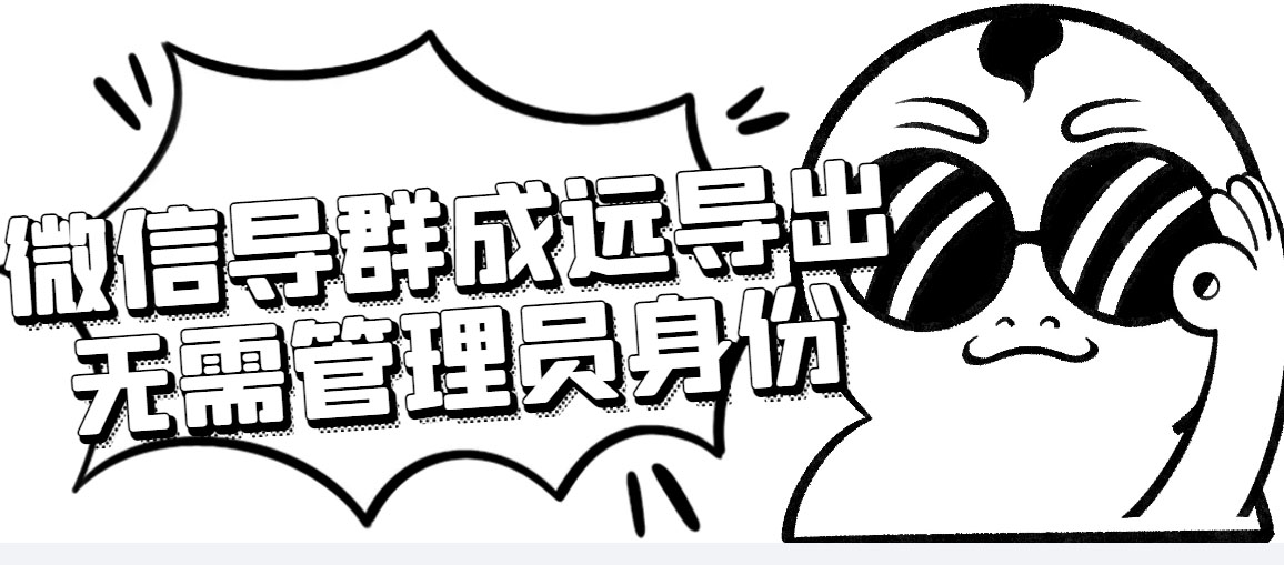 微信群成员采集脚本,一键批量导出微信好友,微信群成员(非好友)的微信号