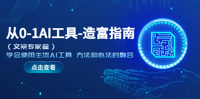 从0-1AI工具-造富指南(文案专家篇)学会使用主流AI工具 方法和心法的融合