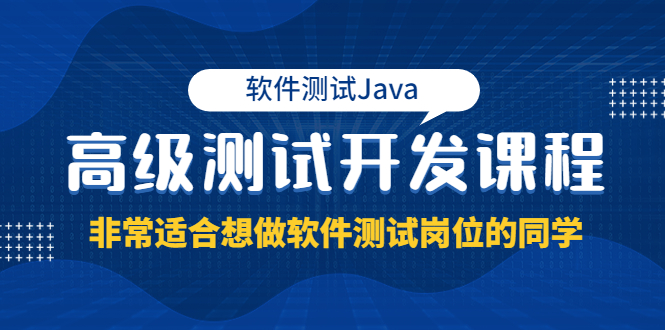 软件测试Java高级测试开发课程:非常适合想做软件测试岗位的同学!
