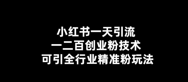 【引流必备】小红书一天引流一二百创业粉技术,可引全行业精准粉玩法