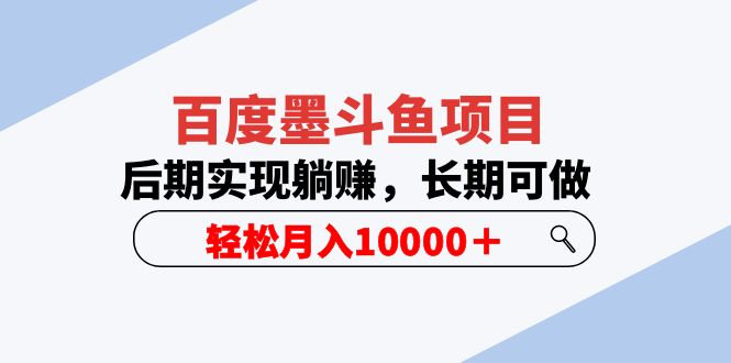 百度墨斗鱼项目,后期实现躺赚,长期可做,轻松月入10000+(5节视频课)