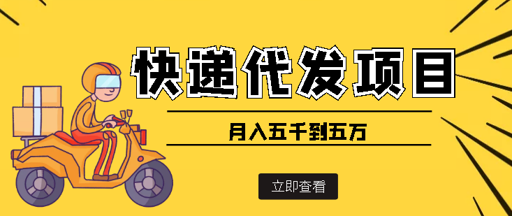 快递代发风口项目,号称月入五千到五万【详细视频教程+代发渠道免费开户】