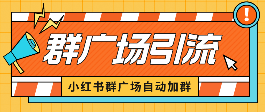 小红书在群广场加群 小号可批量操作 可进行引流私域(软件+教程)