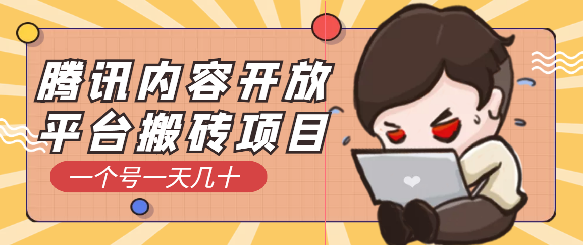 腾讯内容开放平台搬砖项目,一个号一天几十【详细玩法教程】