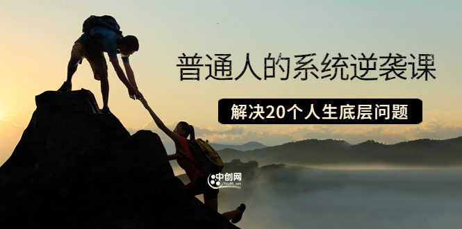 粥左罗·普通人的系统逆袭课:如何成功 如何赚钱 等!解决20个人生底层问题