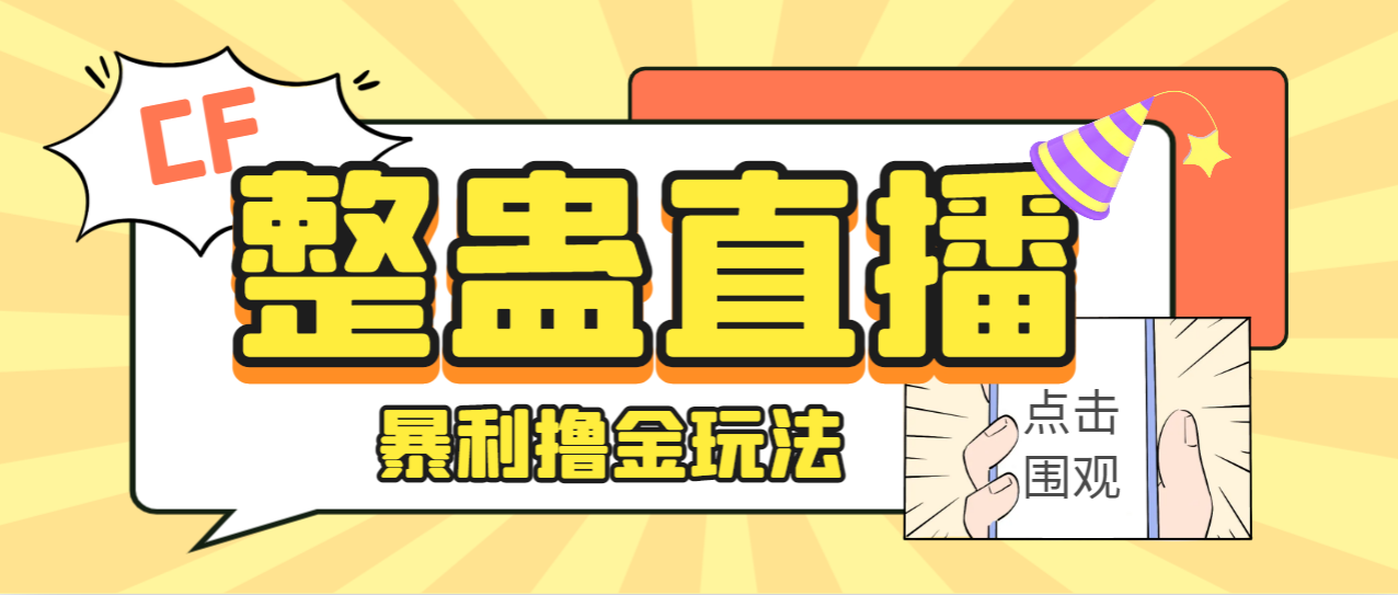 外面卖988的抖音CF直播整蛊项目,单机一天50-1000+元【辅助脚本+详细教程】