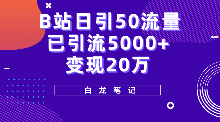 B站日引50+流量,实战已引流5000+变现20万,超级实操课程。