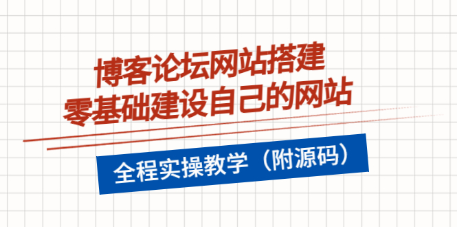 博客论坛网站搭建,零基础建设自己的网站,全程实操教学(附源码)