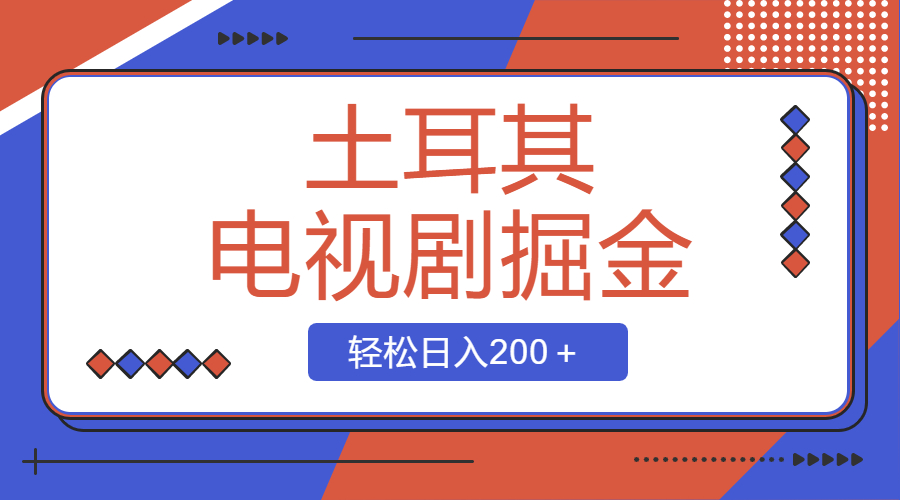 土耳其电视剧掘金项目,操作简单,轻松日入200+