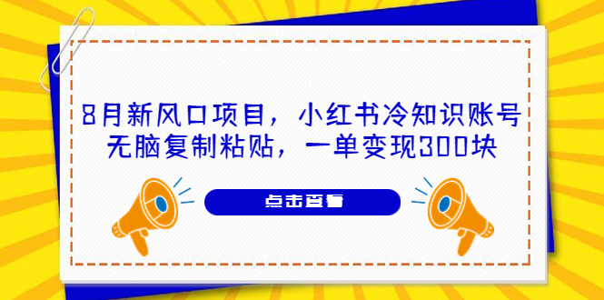 8月新风口项目,小红书冷知识账号,无脑复制粘贴,一单变现300块