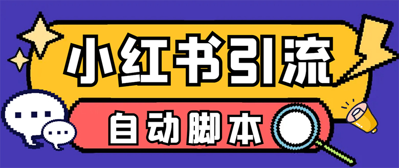 【引流必备】小红薯一键采集,无限@自动发笔记、关注、点赞、评论【引流...