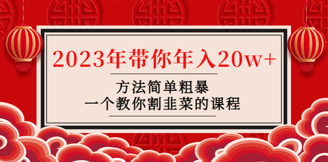韭菜-联盟· 2023年带你年入20w+方法简单粗暴,一个教你割韭菜的课程