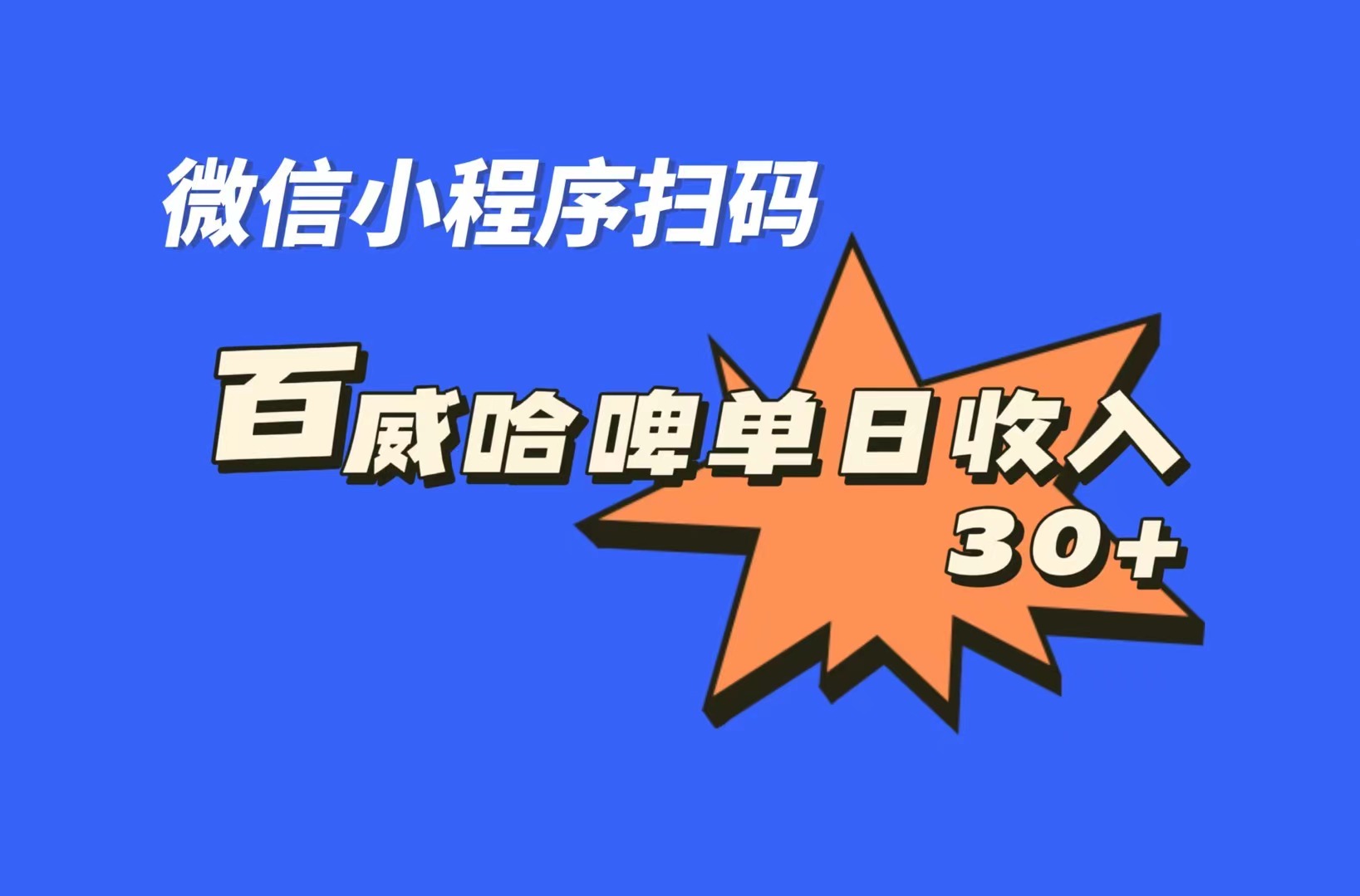 全网首发,百威哈啤扫码活动,每日单个微信收益30+