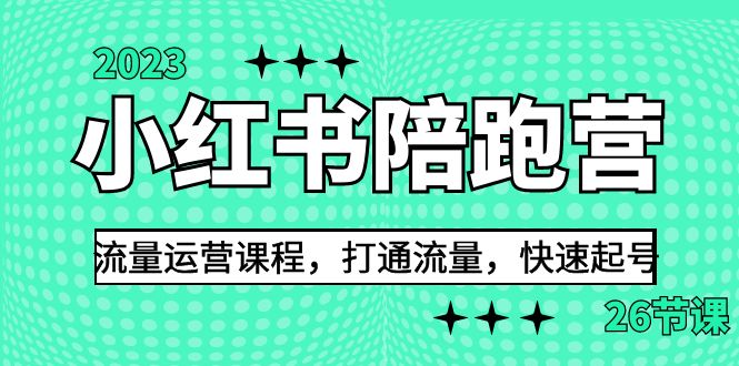2023小红书陪跑营流量运营课程,打通流量,快速起号(26节课)