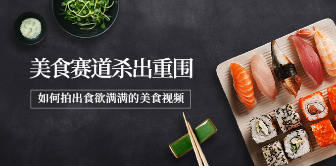 2022年8月最新美食赛道杀出重围,如何拍出食欲满满的美食视频