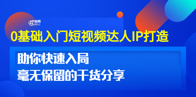 0基础入门短视频达人IP打造:助你快速入局 毫无保留的干货分享(10节视频课)