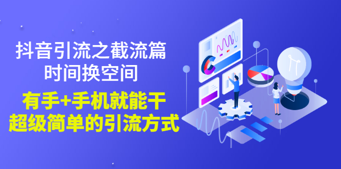抖音引流之截流篇:时间换空间,有手+手机就能干,超级简单的引流方式