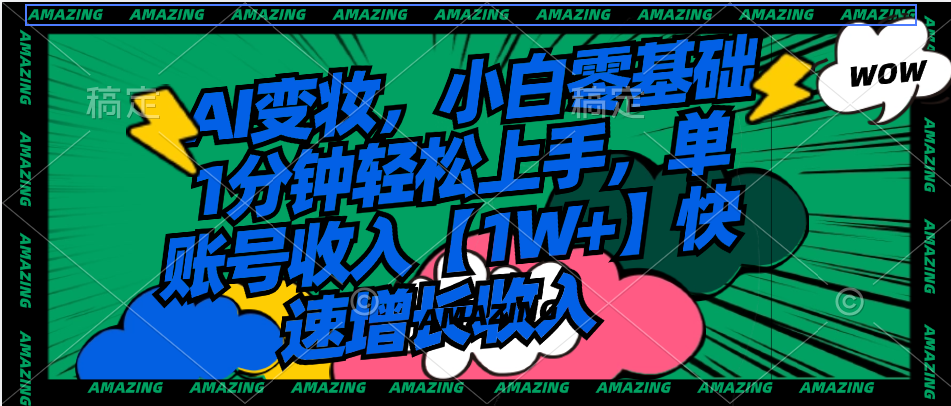 AI变妆,小白零基础1分钟轻松上手,单账号收入【1W+】快速增长收入