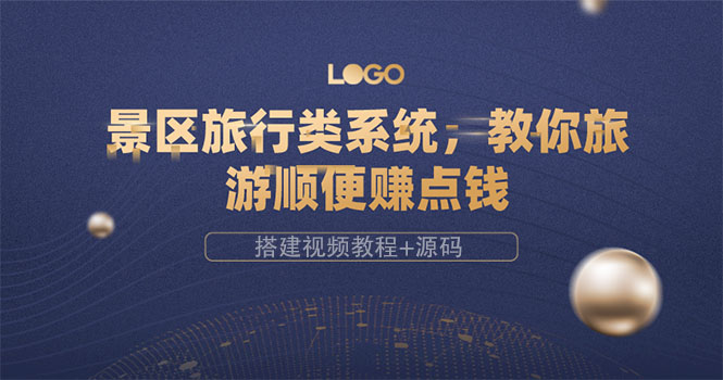 景区旅行类系统,教你旅游顺便赚点钱(搭建视频教程+源码)