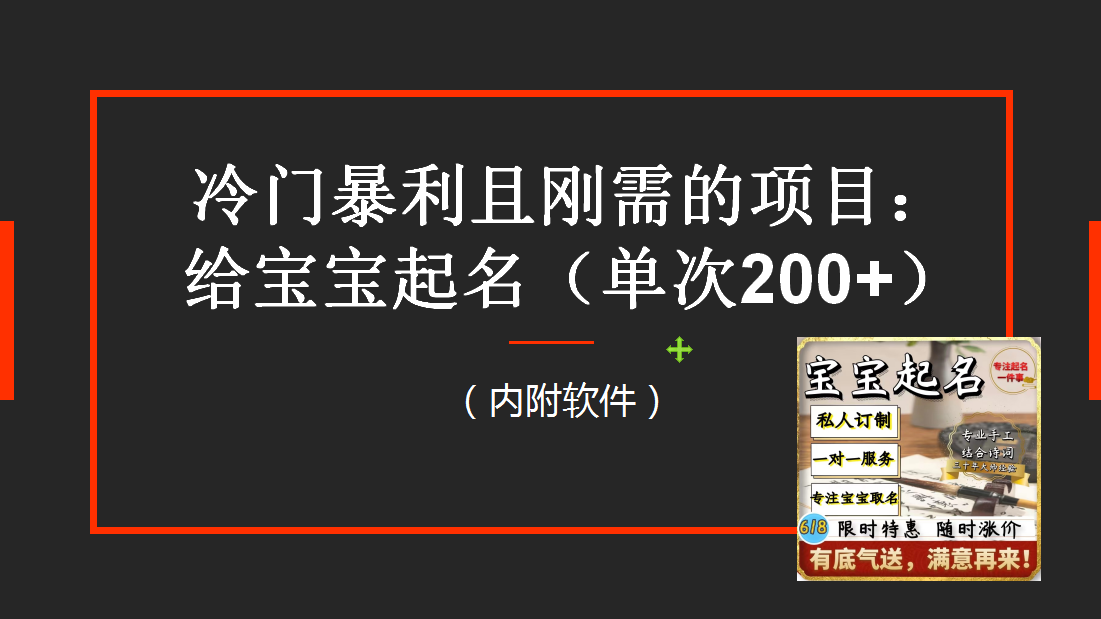 【新课】冷门暴利项目:给宝宝起名(一单200+)内附教程+工具