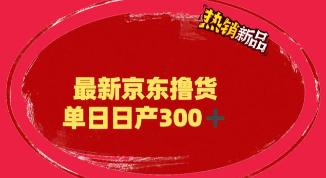 外面最高收费到3980 京东撸货项目 号称日产300+的项目(详细揭秘教程)